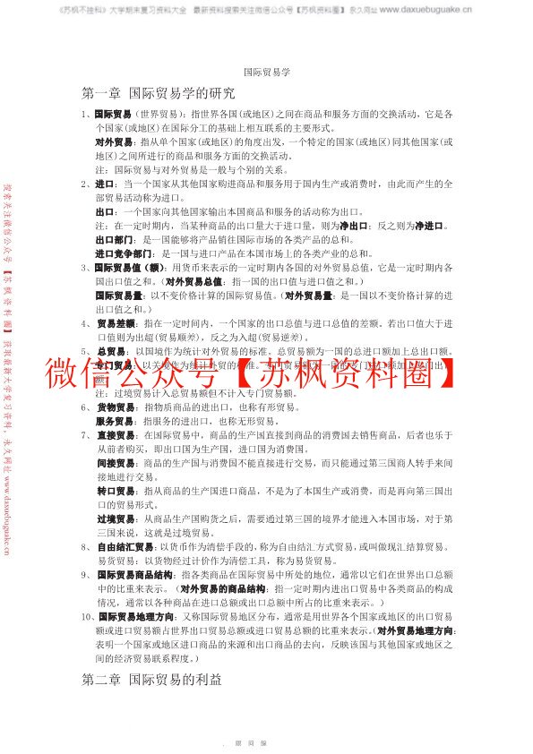 国际贸易学